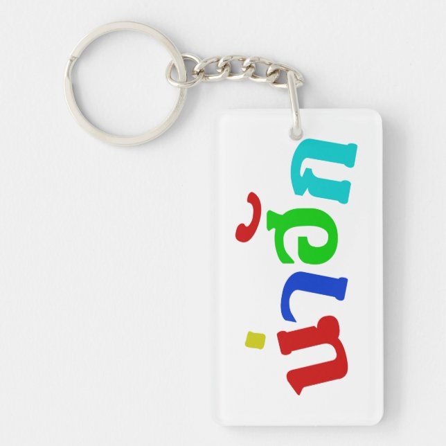 Cute ♦ Nahuk In Thai Isan Dialect Language ♦ Key Ring (Front)