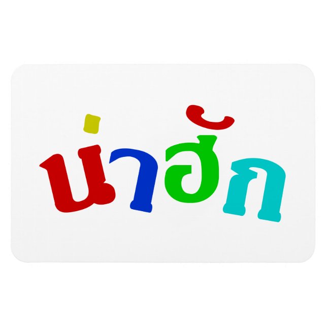 Cute ♦ Nahuk In Thai Isan Dialect Language ♦ Magnet (Horizontal)