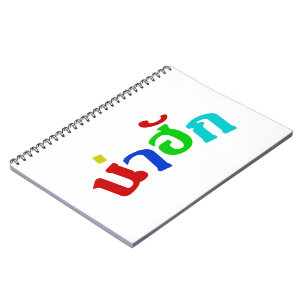 Cute ♦ Nahuk In Thai Isan Dialect Language ♦ Notebook