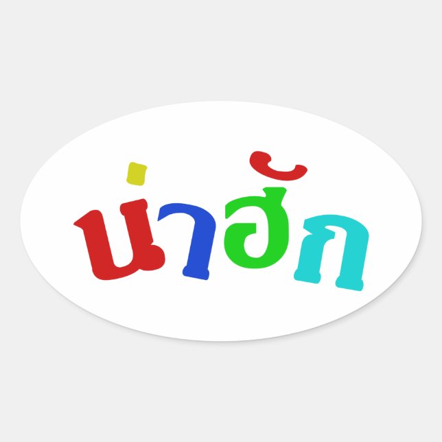 Cute ♦ Nahuk In Thai Isan Dialect Language ♦ Oval Sticker (Front)