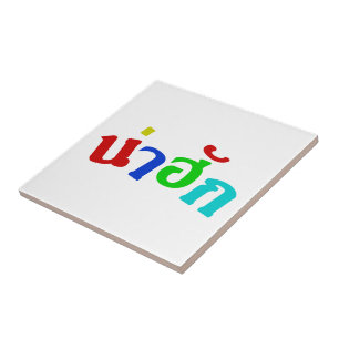 Cute ♦ Nahuk In Thai Isan Dialect Language ♦ Tile