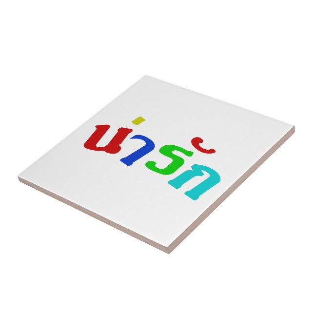 Cute ♦ Narak In Thai Language Script ♦ Ceramic Tile (Side)