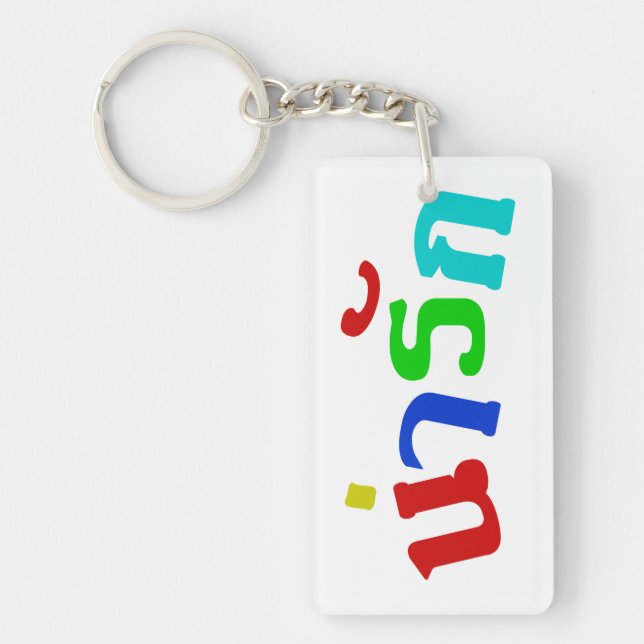 Cute ♦ Narak In Thai Language Script ♦ Key Ring (Front)