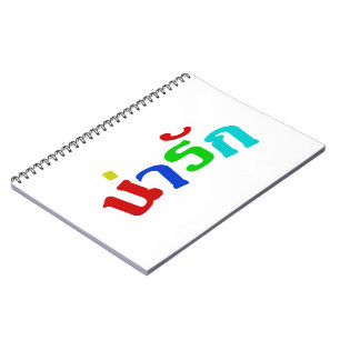 Cute ♦ Narak In Thai Language Script ♦ Notebook