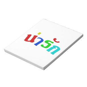 Cute ♦ Narak In Thai Language Script ♦ Notepad