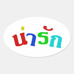 Cute ♦ Narak In Thai Language Script ♦ Oval Sticker