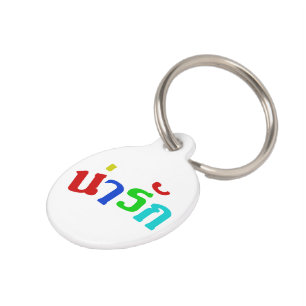Cute ♦ Narak In Thai Language Script ♦ Pet Tag