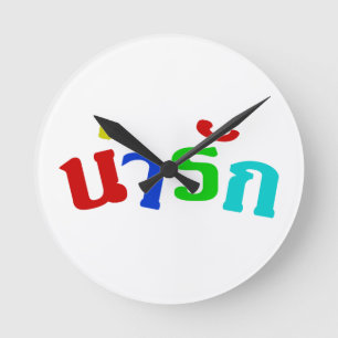 Cute ♦ Narak In Thai Language Script ♦ Round Clock