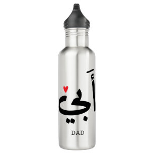 Dad in arabic أبي , to my dad 710 ml water bottle
