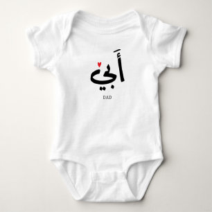 Dad in arabic أبي , to my dad baby bodysuit