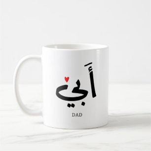 Dad in arabic أبي , to my dad coffee mug
