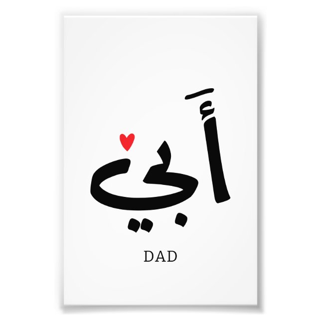 Dad in arabic أبي , to my dad photo print (Front)