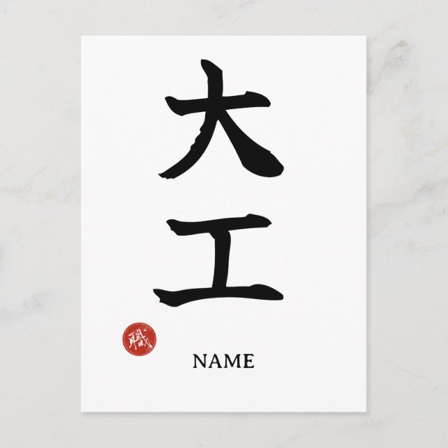 Daiku (Carpenter) Japanese Kanji Postcard (Front)
