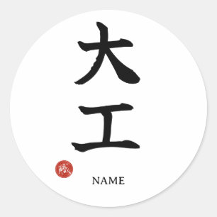 Daiku (Carpenter) Japanese Kanji Sticker