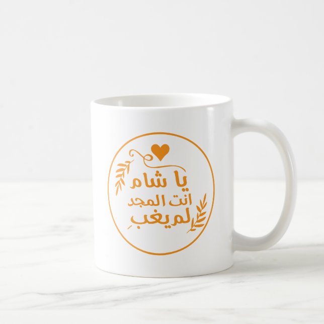 Damascus, Ya Shaam you are glorious Coffee Mug (Right)