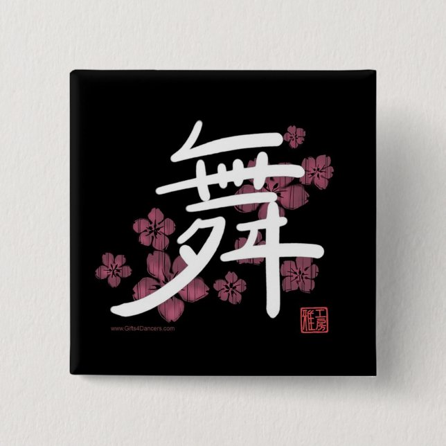 Dance (kanji) Button (Front)