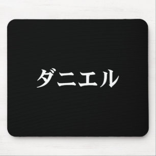 Daniel Name In Japanese Tee Japan Text In Katakana Mouse Pad