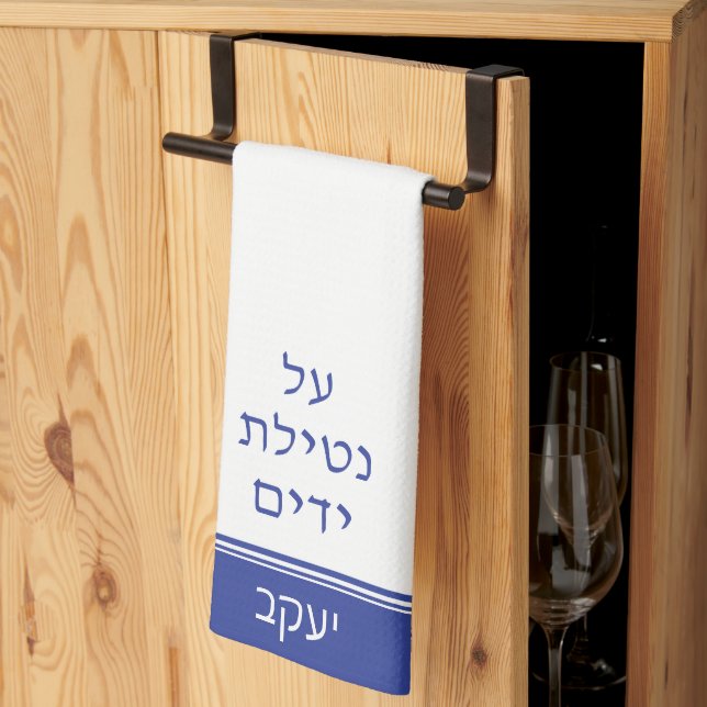 Dark Blue Jewish Al Netilat Yadayim Handwashing Tea Towel (Thirds Fold)