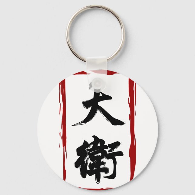 David 大衛 translated to Chinese name Key Ring (Front)