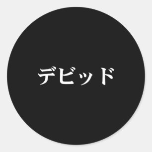 David Name In Japanese Tee Japan Text In Katakana  Classic Round Sticker
