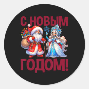 Ded Moroz Snegurochka 2025 Russian Santa Claus Rus Classic Round Sticker