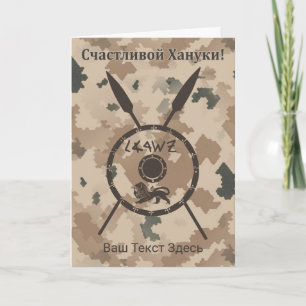 Desert Maccabee Shield And Spears - Russian Holiday Card