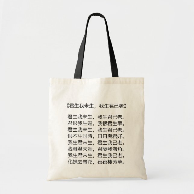 Designing Bag- Chinese romantic poem Tote Bag (Front)