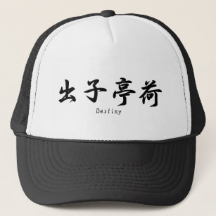 Destiny translated into Japanese kanji symbols. Trucker Hat