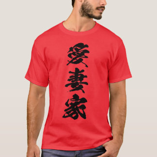 Devoted husband Aisaika Japanese kanji T-Shirt