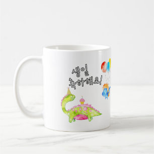 Dino Happy Birthday 생일 축하해요 Korean Coffee Mug