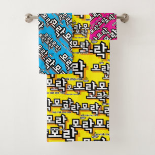 Discover the Charm of Korean : “모락모락"(mo-rak) Bath Towel Set
