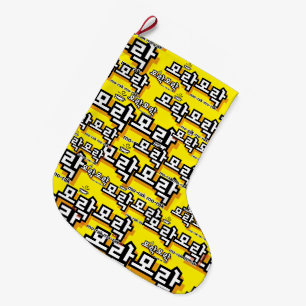 Discover the Charm of Korean : “모락모락"(mo-rak) Large Christmas Stocking