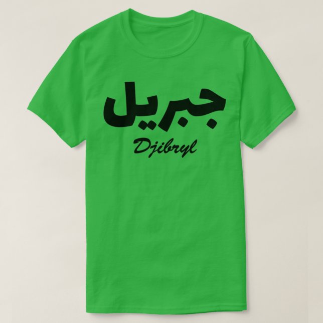 Djibryl Arabic Calligraphy First Name T-Shirt (Design Front)