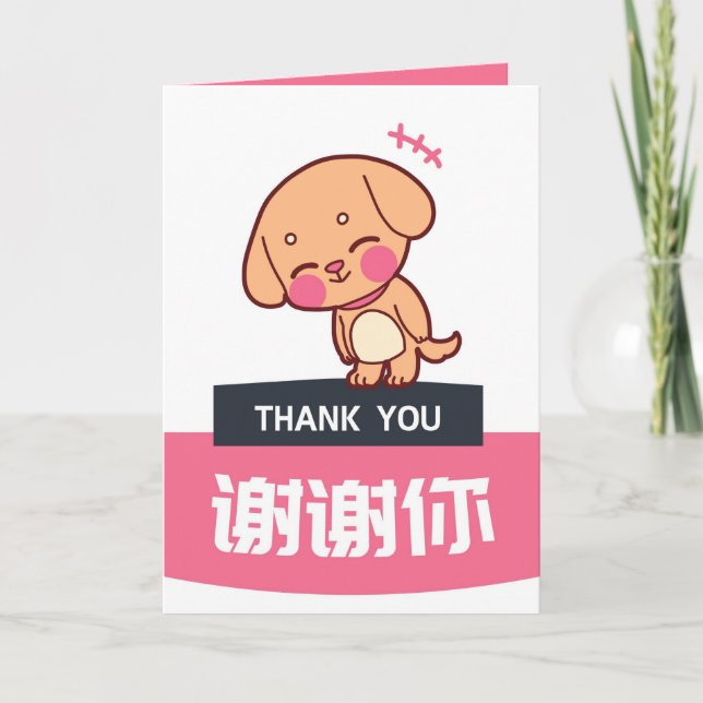 Dog Thank You Card, Chinese Appreciation Card (Front)