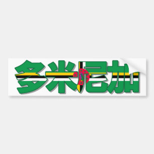 Dominica - In Chinese Bumper Sticker