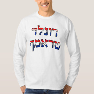 Donald Trump In Hebrew - Red, White, & Blue T-Shirt