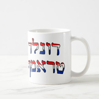 Donald Trump In Red, White & Blue Hebrew Coffee Mug