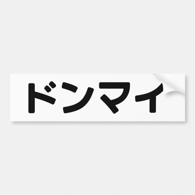 Donmai ドンマイ Don’t Mind Japanese Slang Nihongo Bumper Sticker (Front)