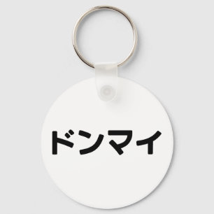Donmai ドンマイ Don’t Mind Japanese Slang Nihongo Key Ring