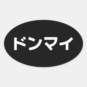 Donmai ドンマイ Don’t Mind Japanese Slang Nihongo Oval Sticker