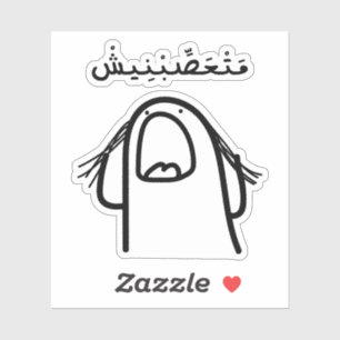 Dont Make Me Angry in Arabic Language Funny