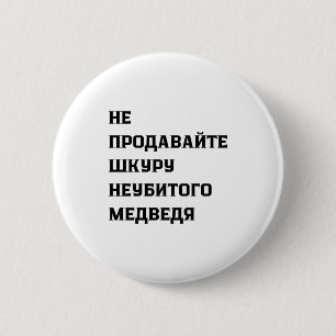Dont Sell The Pelt Of An Unkilled Bear 6 Cm Round Badge