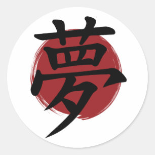 Dream Kanji Symbol Japanese Calligraphy Classic Round Sticker