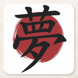 Dream Kanji Symbol Japanese Calligraphy Square Paper Coaster
