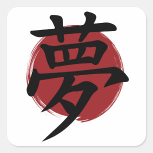 Dream Kanji Symbol Japanese Calligraphy Square Sticker