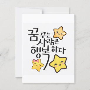 Dreamers Are Happy – Cute Smiling Stars  Postcard