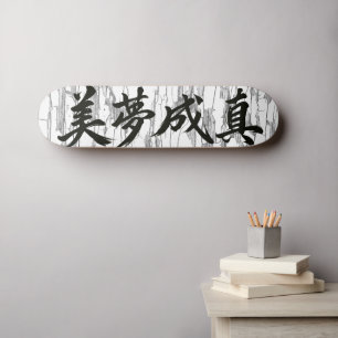 “Dreams Come True” Chinese Calligraphy Skateboard