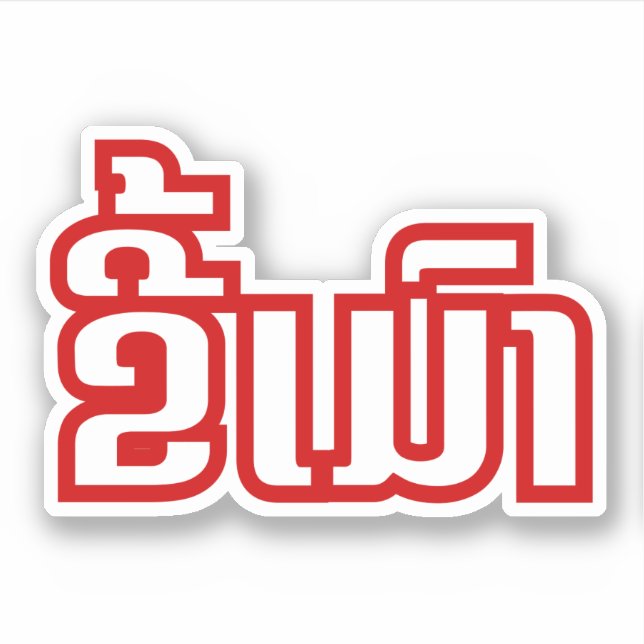 Drunk ★ Kee Mao in Lao / Laotian Language ★ (Front)