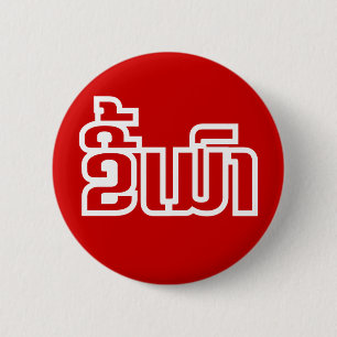 Drunk ★ Kee Mao in Lao / Laotian Language ★ 6 Cm Round Badge