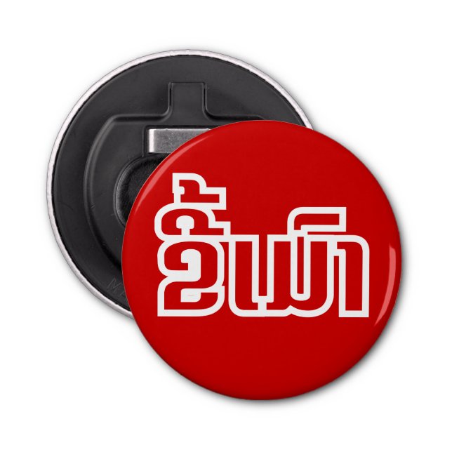 Drunk ★ Kee Mao in Lao / Laotian Language ★ Bottle Opener (Front)